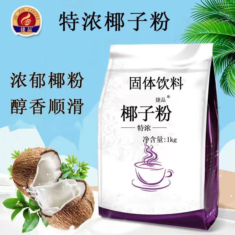 捷品椰子粉原味特浓口味1000g速溶餐饮奶茶店原料椰香汁椰浆粉
