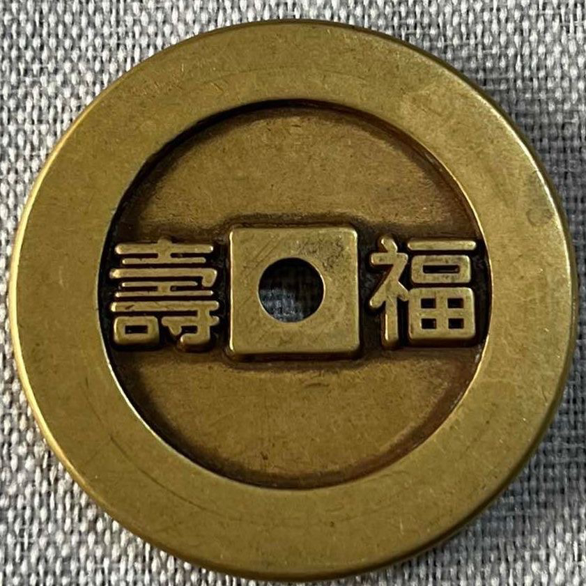 中式吉语花钱长命富贵福寿铜钱挂件方圆孔风水压财神摆件风水招财