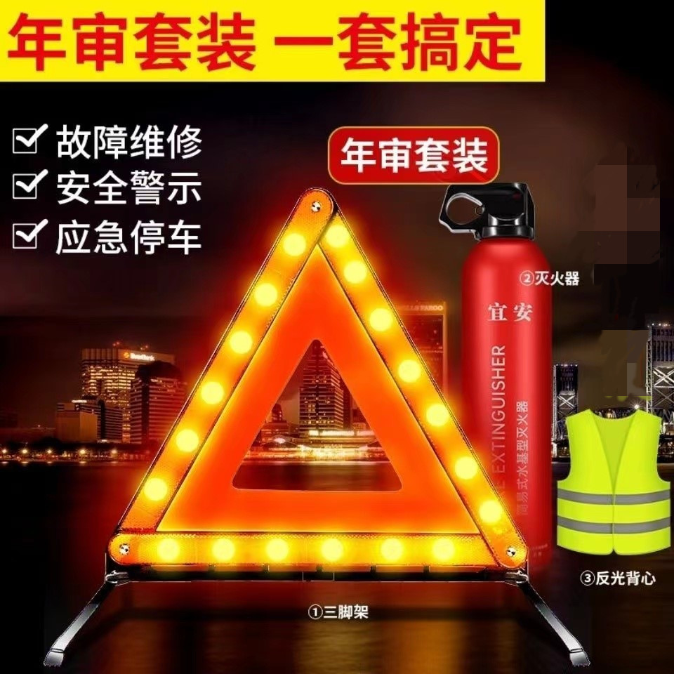 汽车三角架警示牌三脚架年检灭火器套餐危险反光可折叠安全停车牌
