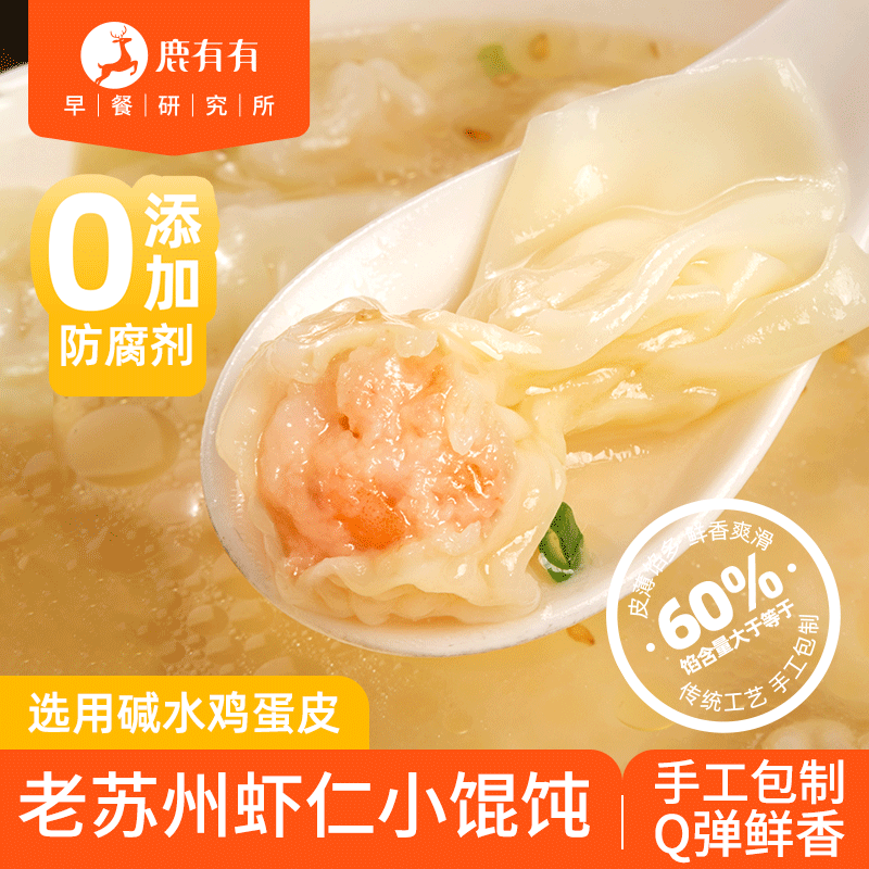 鹿有有老苏州鸡蛋碱水皮虾仁小馄饨6袋云吞早餐速食薄皮馄饨冷冻
