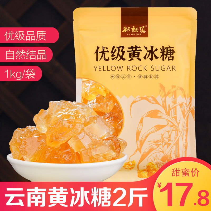 云南老冰糖甘蔗黄冰糖多晶体小粒优级土冰糖清甜泡酒烹饪煲汤2斤