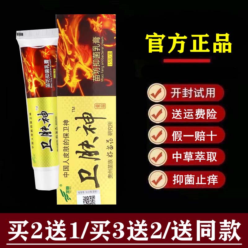 加慧【官方正品】加慧卫肤神苗方抑菌乳膏卫夫神软膏