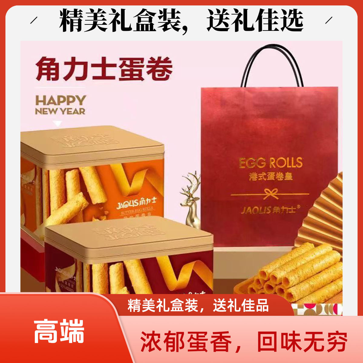 香港JAOLIS/角力士卷好吃蛋卷零食原味蛋卷蛋卷酥香港蛋卷(通用)