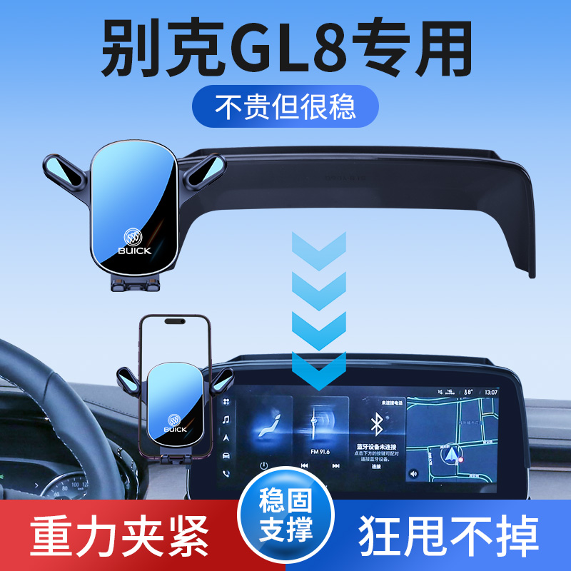 别克GL8手机支架专用静音屏幕款车载导航架GL8652T/653手机架用品