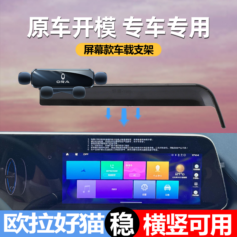 欧拉好猫手机车载支架专用好猫gt手机支架屏幕款手机架车内改装件