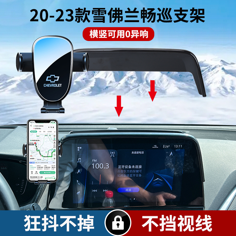 适用于20-23款雪佛兰畅巡车载手机支架汽车新静音横竖屏导航专用