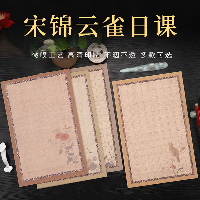 蜡染【宋锦云雀日课】小楷书法创作用纸1包20张