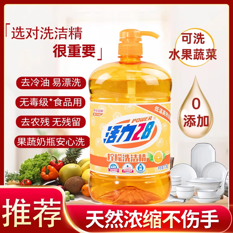 活力28洗洁精家庭装家用大桶洗涤灵厨房洗涤剂餐具去油污正品柠檬