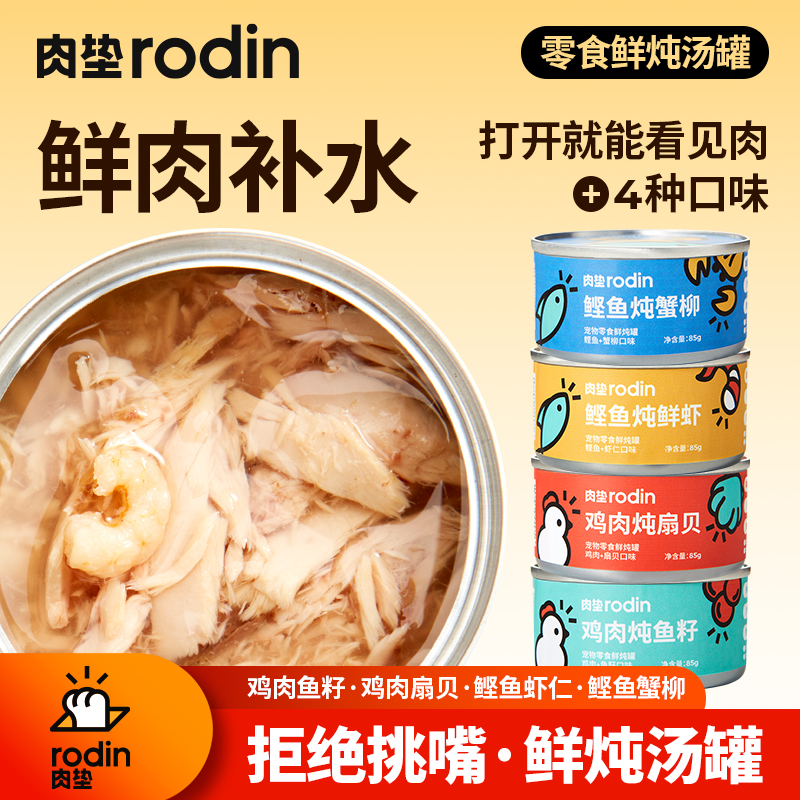【肉垫】补水鲜炖零食罐文火慢炖高汤鲣鱼扇贝蟹柳高营养美味湿粮