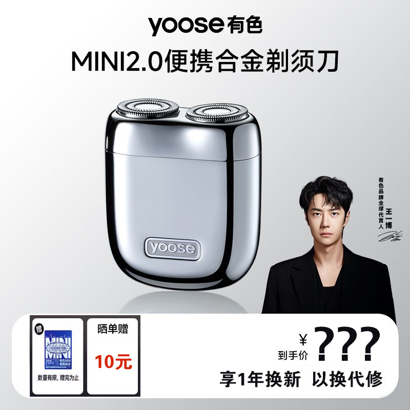 yoose/有色剃须刀王一博MINI2.0电动刮胡刀升级迷你水洗胡须刀礼
