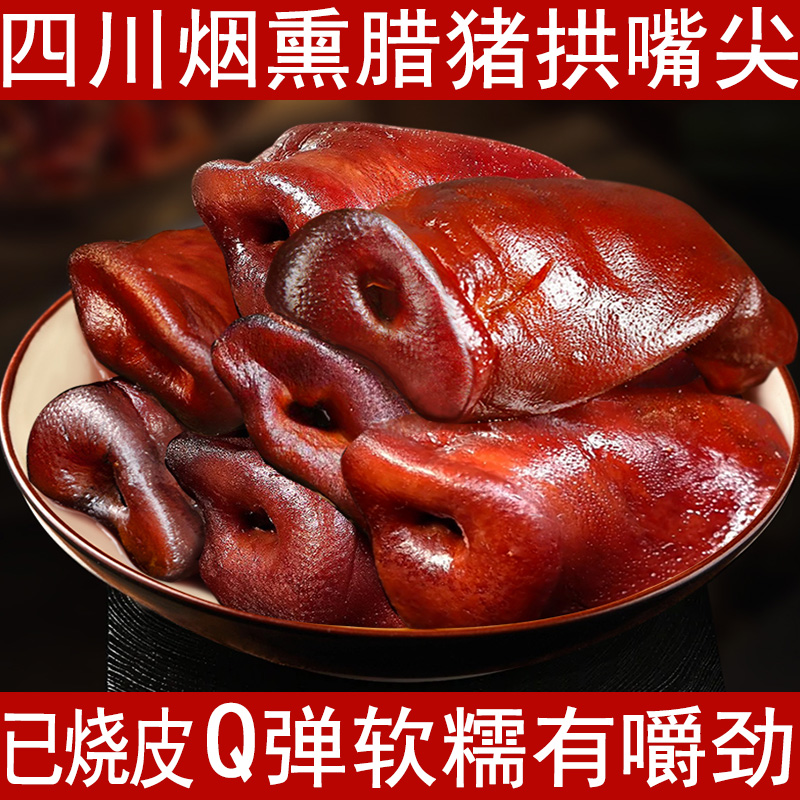 【已烧皮】现货四川烟熏腊猪拱嘴尖农家腊味腊肉下酒下饭菜聚餐聚会