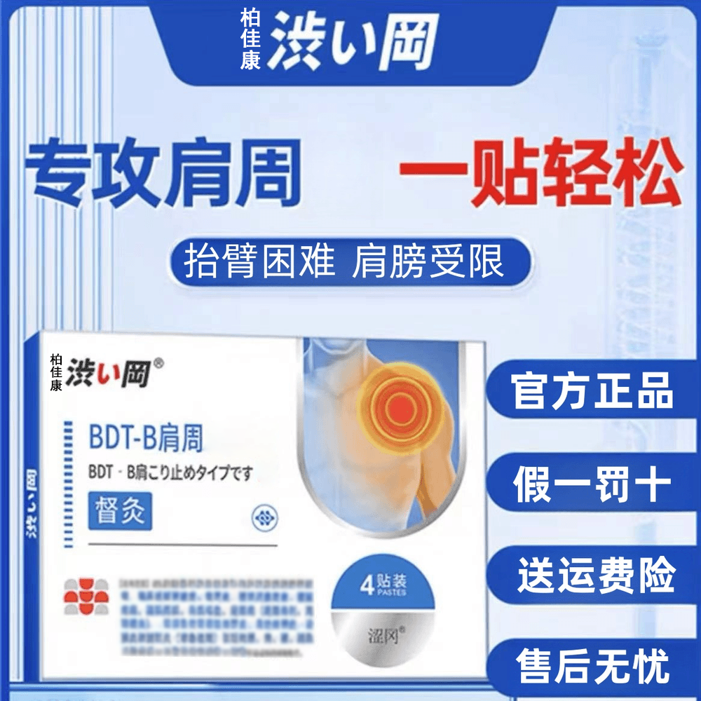 柏佳康涩冈肩周部位型穴位贴肩部不适专用膏贴温和配方高效渗透