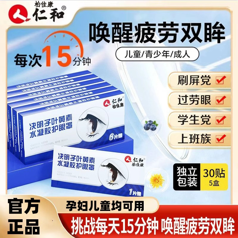 【正品保证】决明子叶黄素水凝胶眼罩缓解眼干疲劳青少年护眼贴熬夜