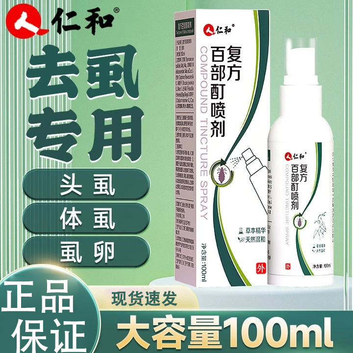 百部酊喷剂男女通用成人祛除虱子虱卵虱立净抑菌喷雾百部酊