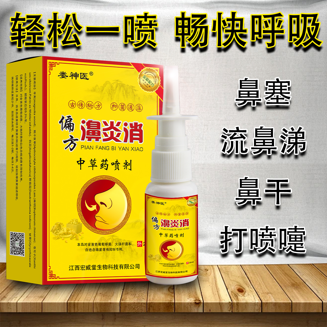 【鼻塞一喷通】鼻干痒打喷嚏流鼻涕鼻子不通气草本快速疏通鼻腔喷雾