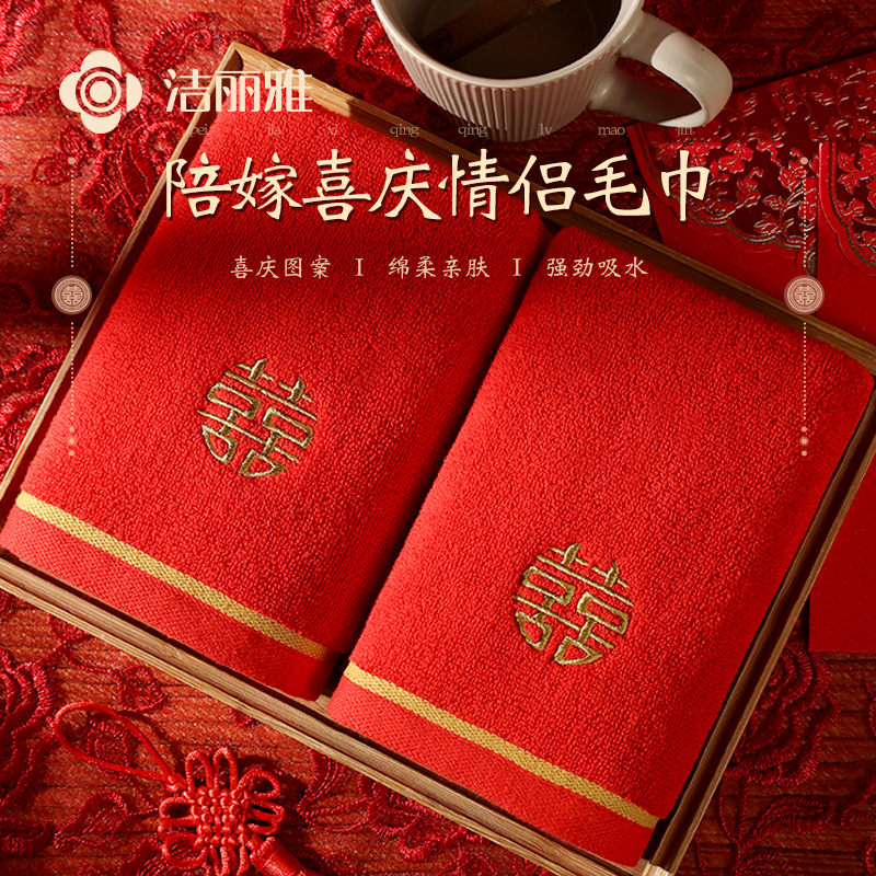 洁丽雅喜庆毛巾婚庆红色纯棉结婚一对陪嫁喜事礼盒伴手礼洗脸面巾