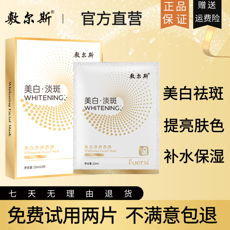 【药监局备案】敷尔斯美白淡斑面膜专利补水保湿嫩肤提亮肤色