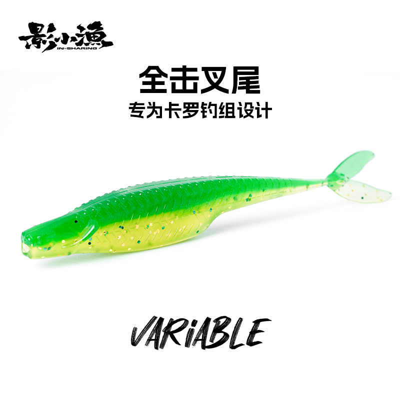影小渔 全击叉尾软饵卡罗钓组倒钓软饵鳜鱼鲈鱼路亚软饵软虫