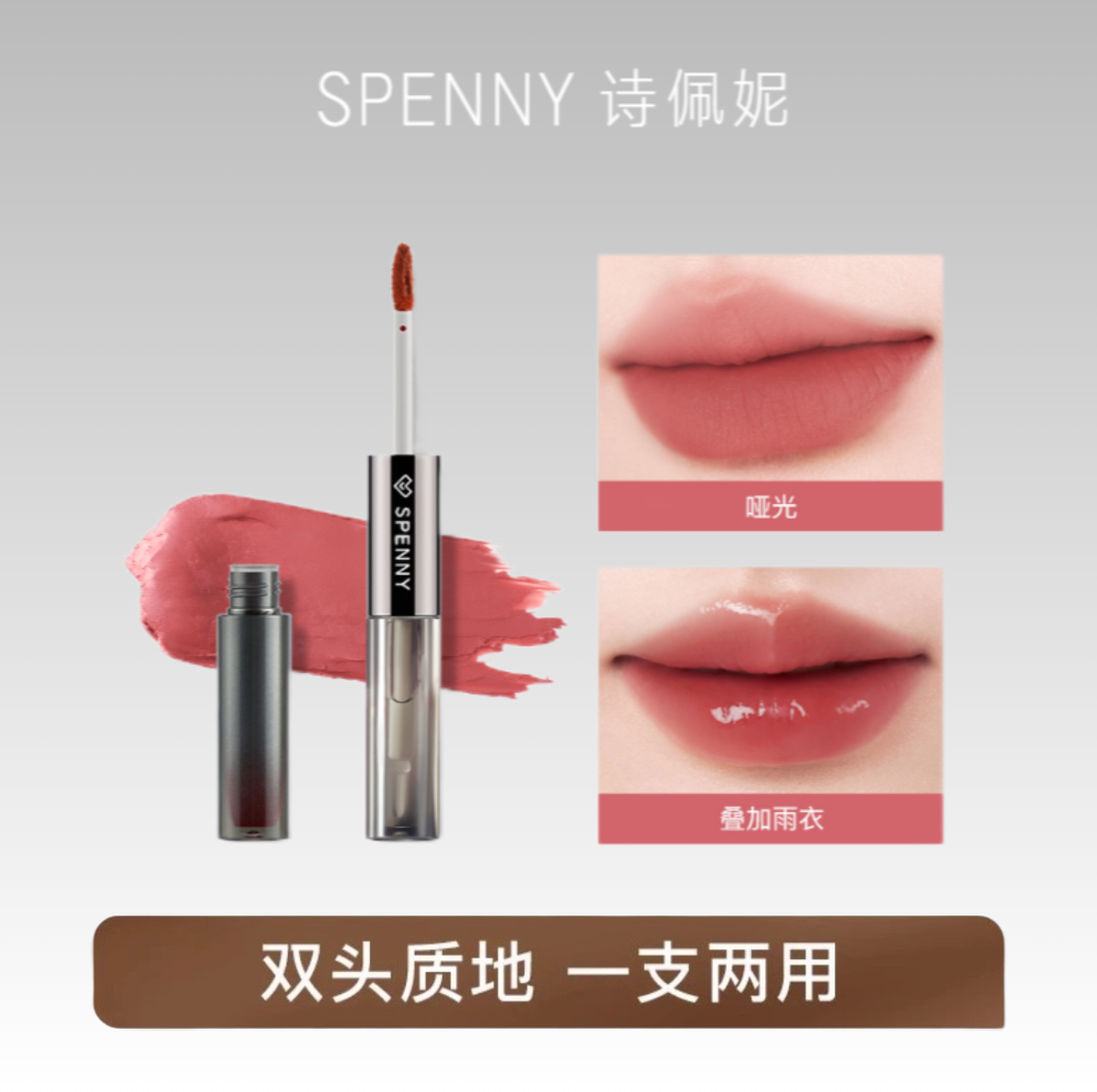 Spenny/诗佩妮双头唇釉哑光水光丝绒显白学生不易掉色口红唇泥新