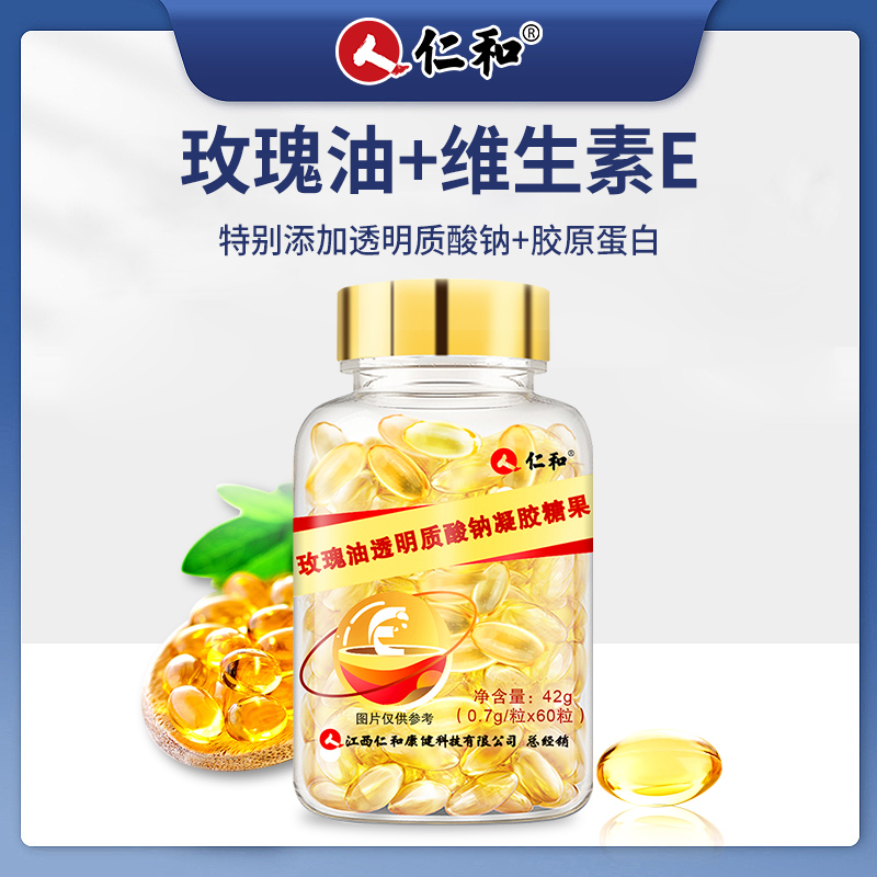 仁和玫瑰油透明质酸钠晶莹剔透凝胶糖果0.7g*60粒正品jk