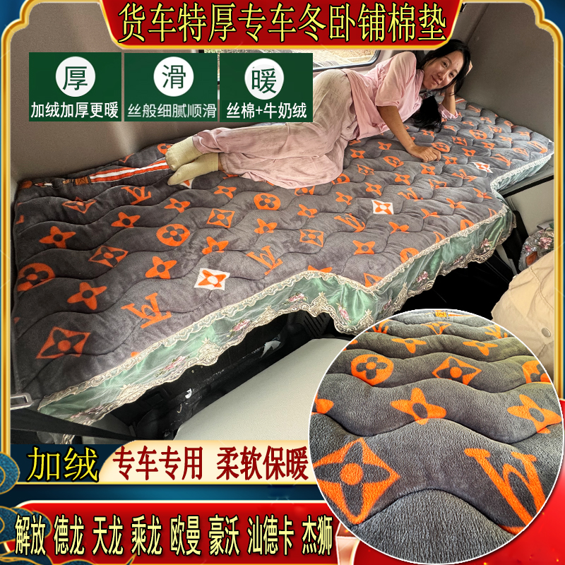 大货车秋冬加厚卧铺棉垫解放德龙天龙乘龙豪沃专用牛奶绒睡觉垫子
