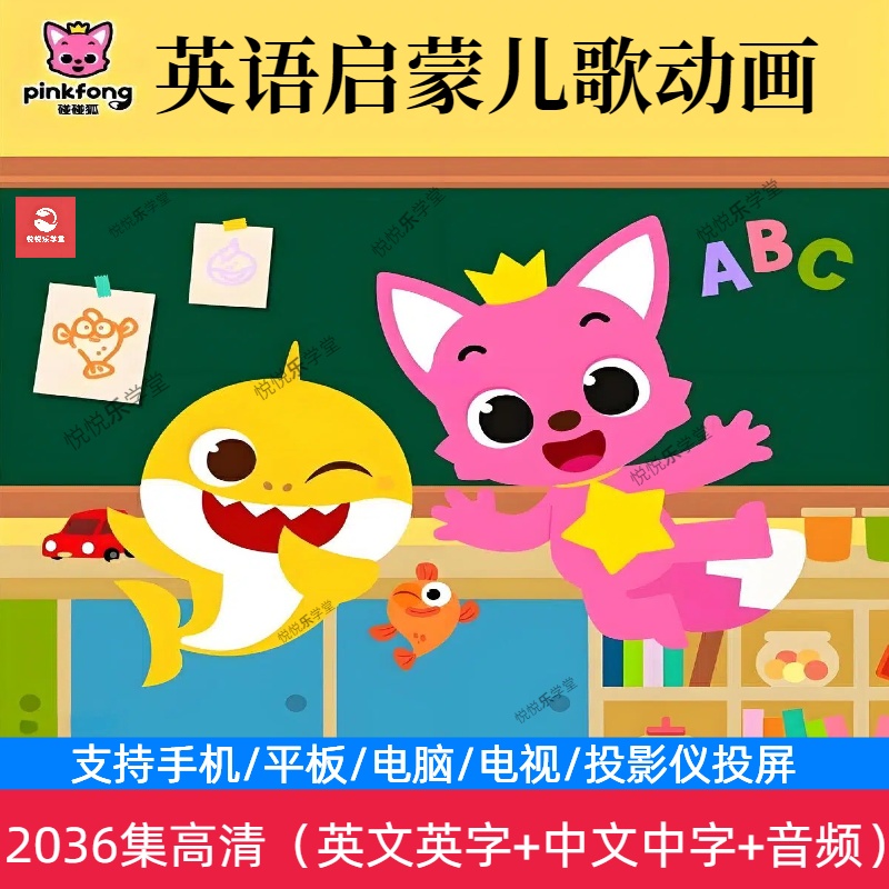 （0-6岁）碰碰狐PINKFONG中文英语启蒙动画磨耳朵听力高清