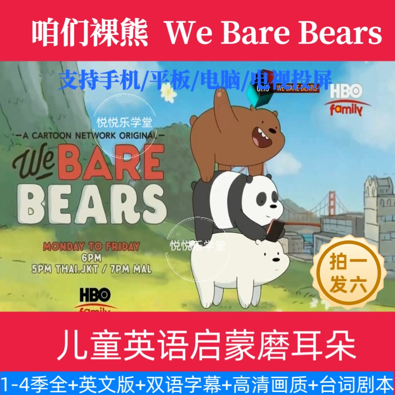 （拍1发6）咱们裸熊高清动画视频点读磨耳朵1-4季全3-12岁启蒙