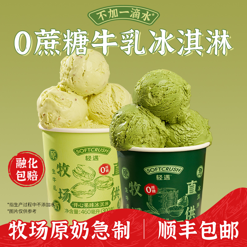 softcrush/轻遇牛乳冰淇淋0蔗糖鲜奶冰激凌混搭组合桶装460ml甜品