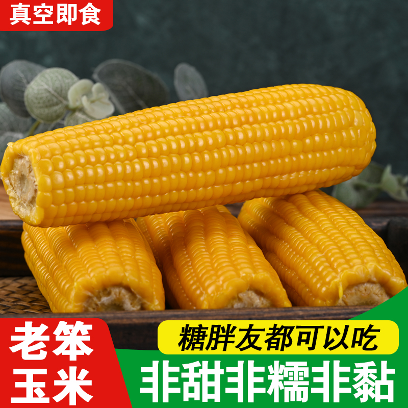 正宗山东老式黄笨玉米不甜不糯不黏免蒸煮开袋即食老玉米笨玉米
