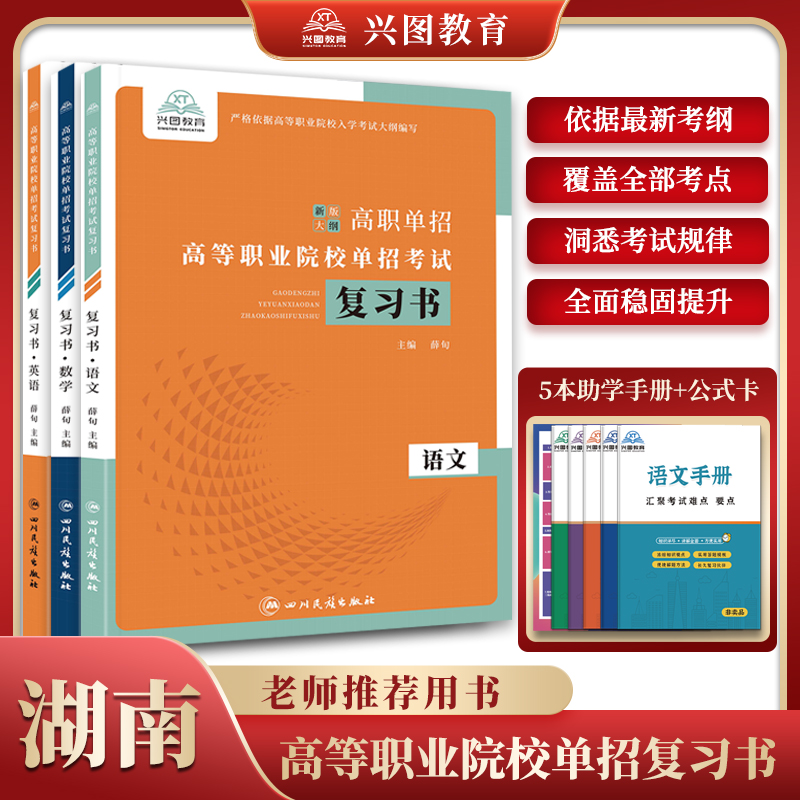 2026年湖南省高职单招高等职业院校单招考试语文数学英语复习资料