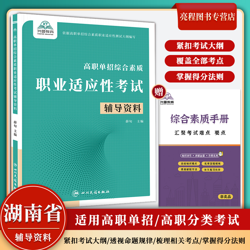 2026年湖南省高职单招综合素质职业适应性考试辅导资料知识点教材