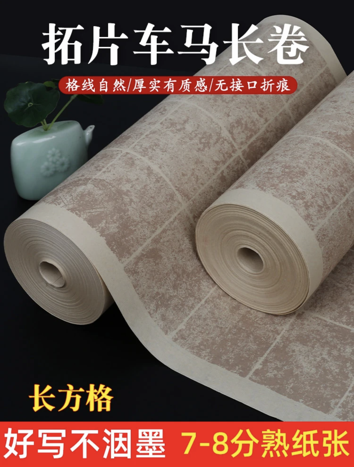 【老师同款】车马拓片加厚古风做旧微喷长卷宣纸七八分熟方格竖格