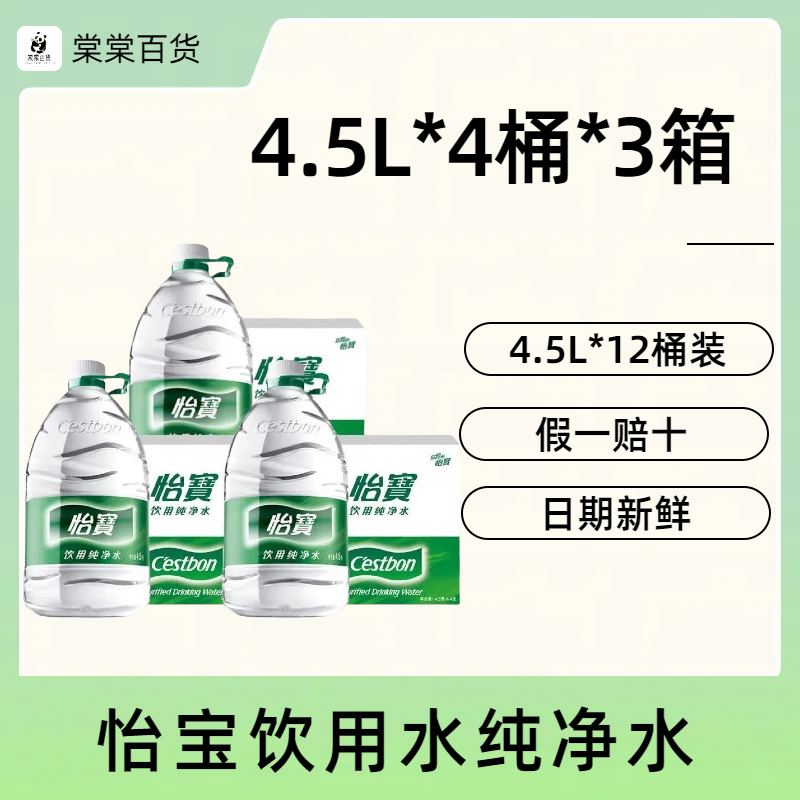 12桶怡宝饮用水纯净水4.5L*4桶*3整箱装家庭大桶装水泡茶煮饭煲汤