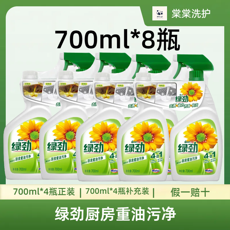 8瓶绿劲厨房重油污净700ml厨房去污清洁剂抑菌油烟机重油污喷雾
