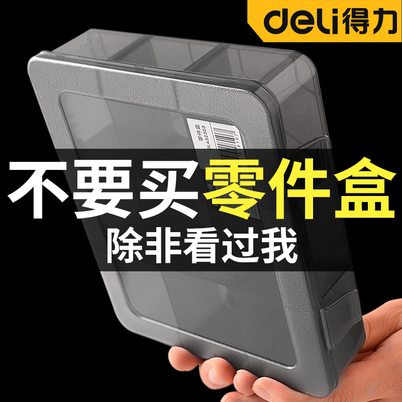得力收纳盒零件盒塑料盒透明收纳盒小物件分格小盒子木工钉子兜