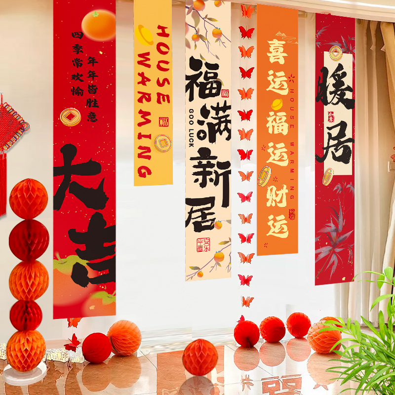 乔迁之喜新居装饰挂件客厅挂布条幅布置搬家入宅新房仪式用品全套
