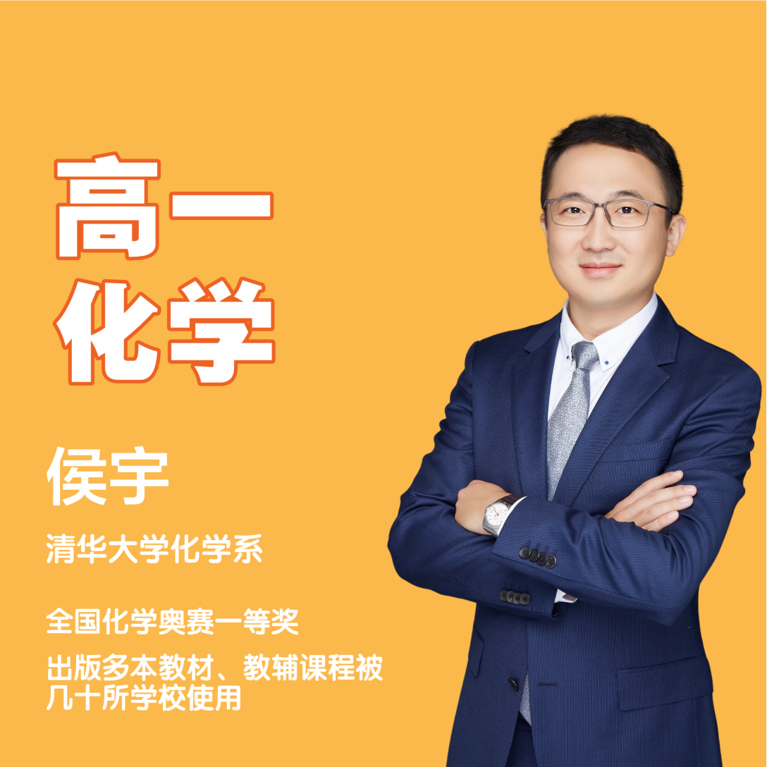 【高一-同步/系统学】-清华侯宇讲化学-高分领航-配套视频讲解