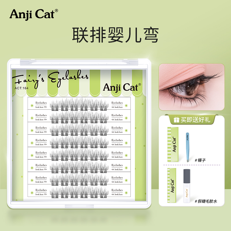 anjicat联排婴儿弯睫毛妈生微翘柔软自然款懒人自嫁接假睫毛