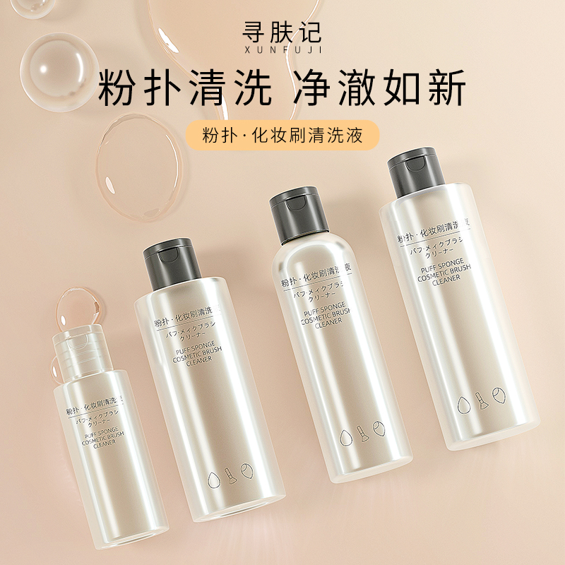 寻肤记粉扑清洗剂化妆刷毛刷清洗液美妆蛋清洁剂粉扑清洗化妆工具