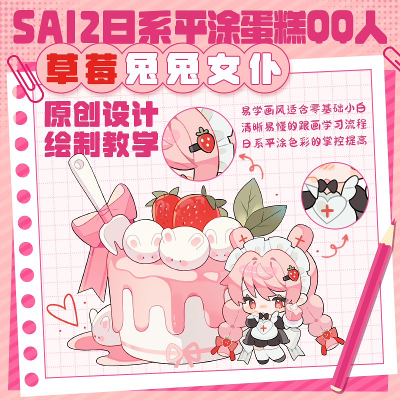 板绘日系平涂蛋糕人《草莓兔兔女仆》原创插画教学IPAD自学帮教程