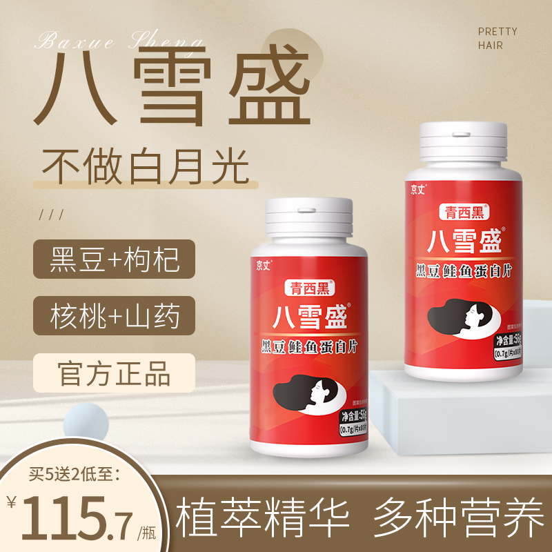 八雪盛】京丈官方正品 黑豆鲑鱼蛋白片 八雪盛京丈多和组合