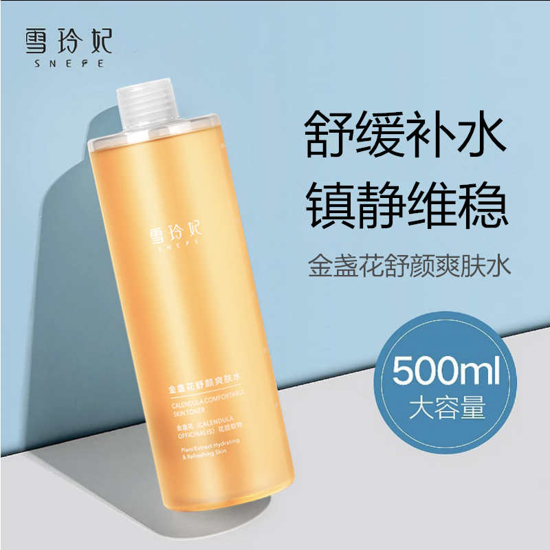 SNEFE/雪玲妃金盏花舒颜爽肤水保湿补水控油清爽脸部精华修护舒缓