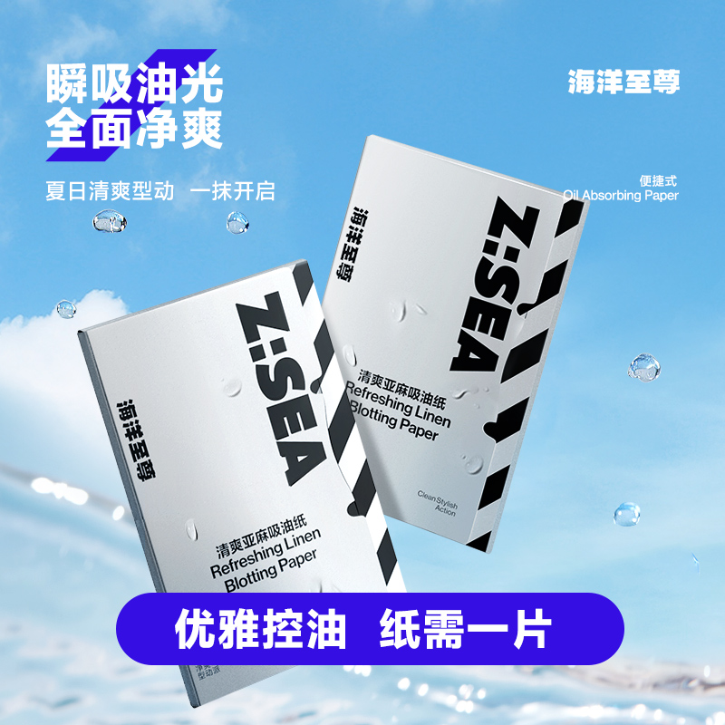 【社群福利】海洋至尊清爽亚麻吸油纸男女士控油面部去油清爽清新