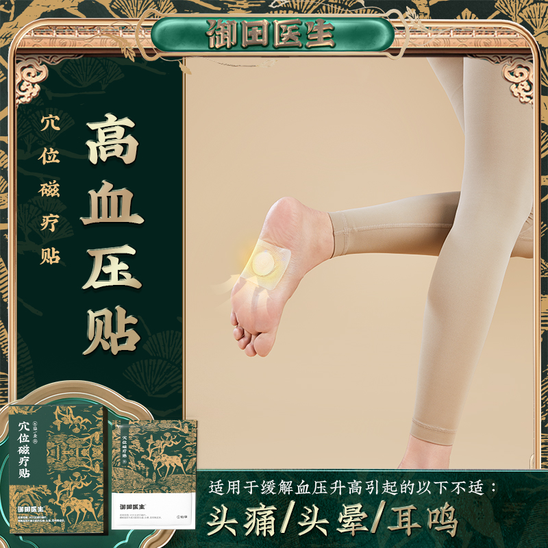 御田医生高血压穴位磁疗贴缓解血压升高引起的头痛头晕耳鸣症状调理旗舰店正品
