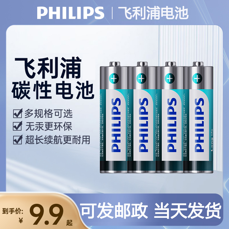 飞利浦干电池5号7号碳性电池1.5V空调遥控器玩具七号电池8粒五号