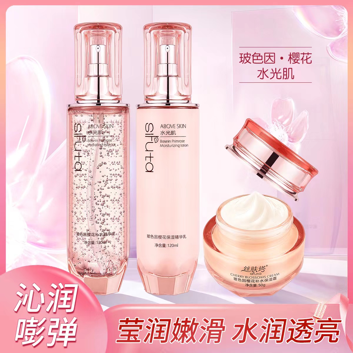 【宁哥哥专属】 玻色因樱花水乳保湿霜 水+乳+霜（三件组合装）