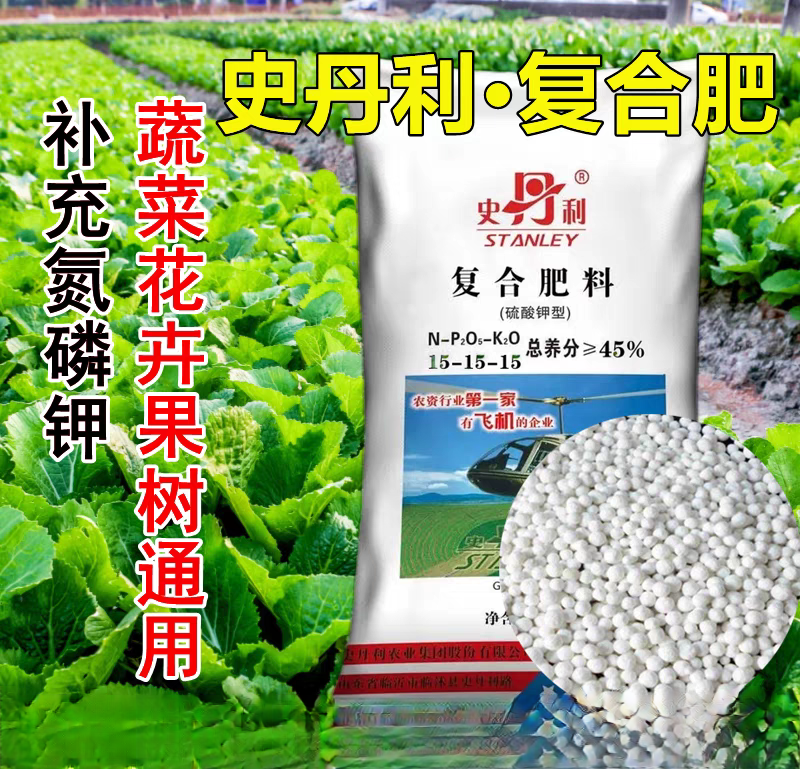 史丹利复合肥蔬菜农用种菜三元肥料氮磷钾通用型花肥盆栽果树化肥