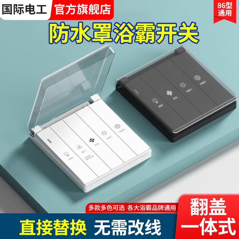 浴霸开关五开四开86型卫生间浴室五合一风暖暖风机开关控制面板