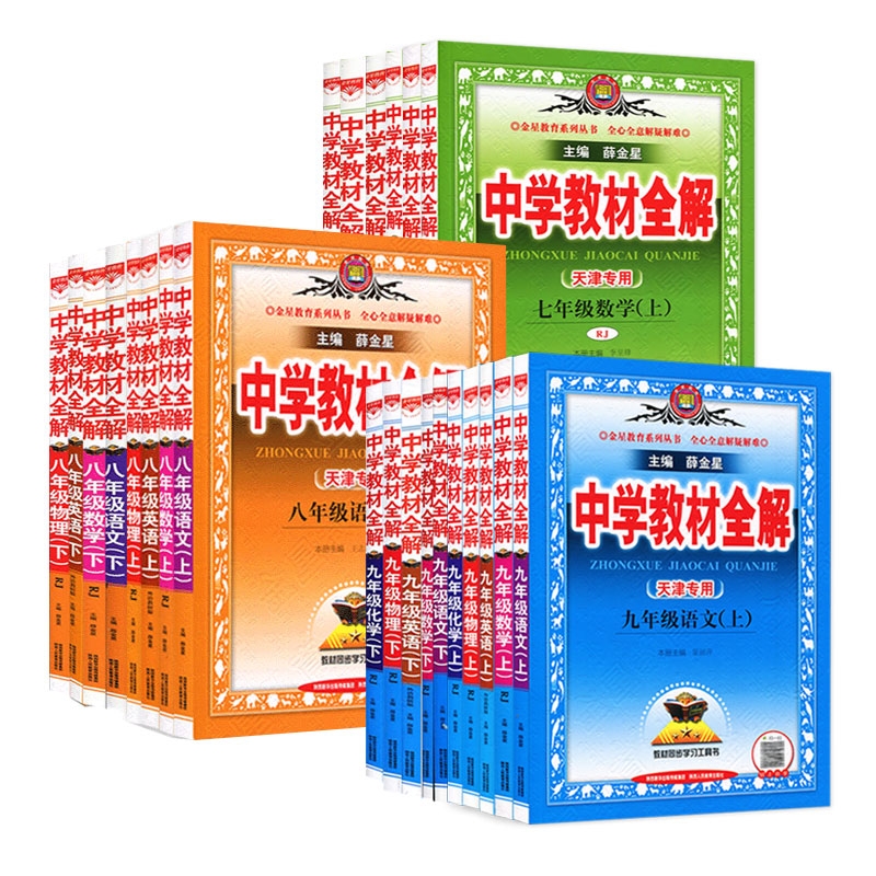 天津中学教材全解789年级语文数学英语物理化学地理生物历史道法