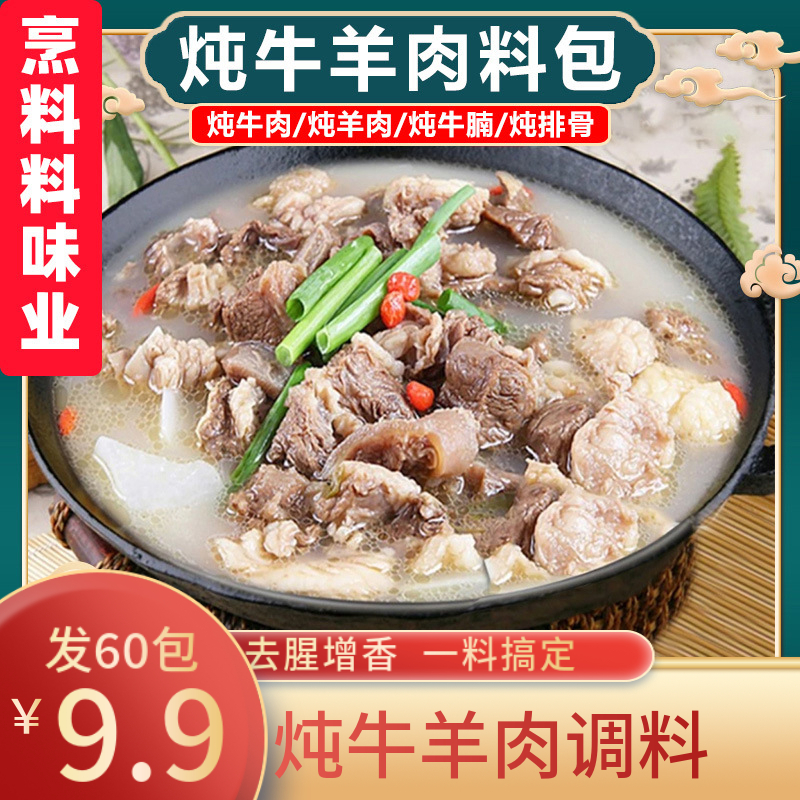 【活动！发60包】炖牛羊肉调料包清炖家用羊排骨头专用火锅汤料Y